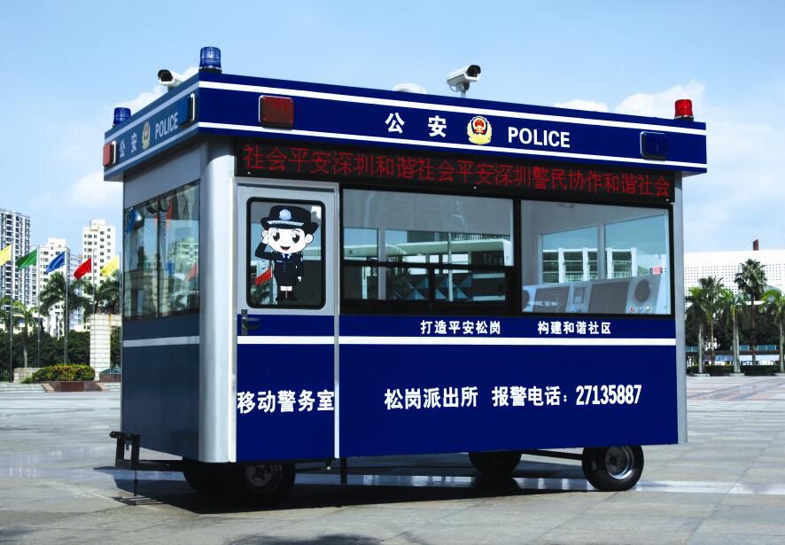 山东青岛移动式警务室...